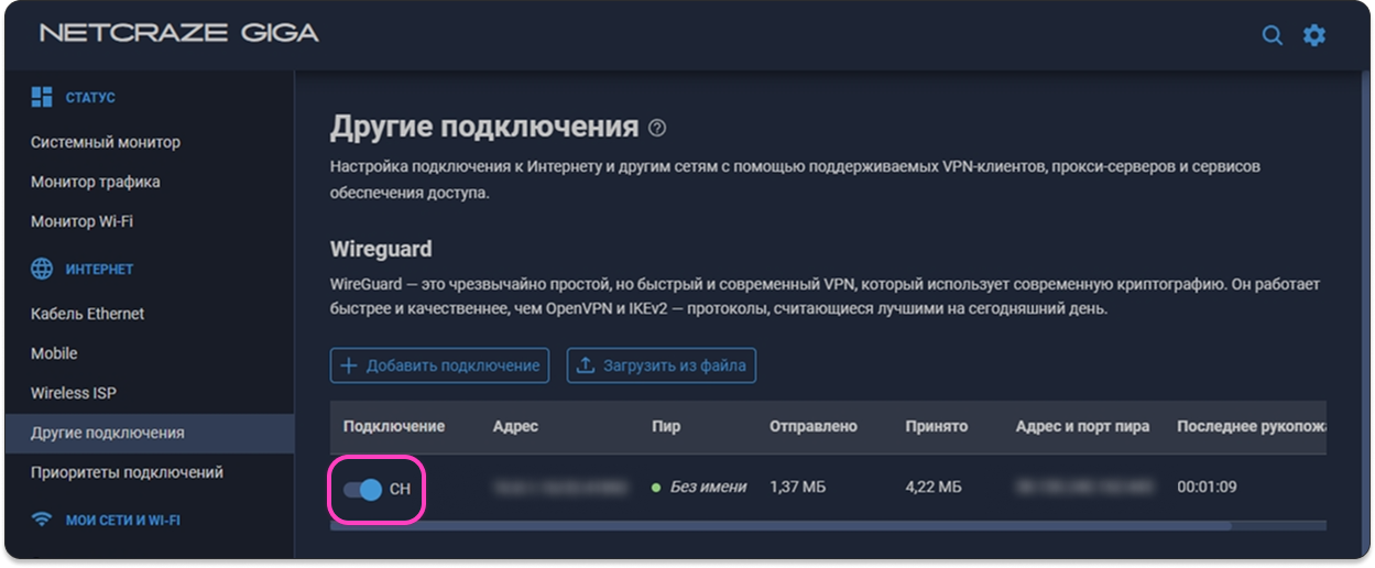 Подключение включено
